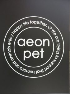 Aeon Pet slogan Japan
